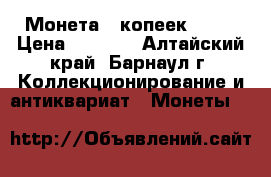 Монета 5 копеек 1932 › Цена ­ 1 800 - Алтайский край, Барнаул г. Коллекционирование и антиквариат » Монеты   